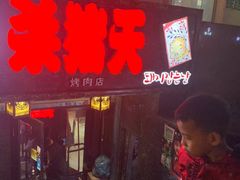 韩式泡菜汤-杀猪天·韩国烤肉(总店)