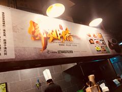 -佛跳墙捞饭(连目巷店)