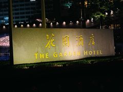-广州花园酒店