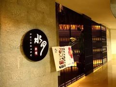 -水月·和牛工坊(水晶郦城店)