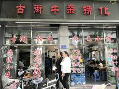 -古街捞化牛杂(井大店)