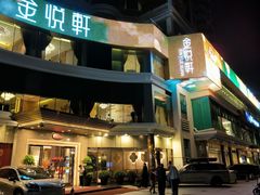 -金悦轩海鲜酒家(拱北店)
