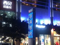 -方恒购物中心(望京小街店)