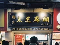 门面-鞠氏黑芝麻糊(水塔店)