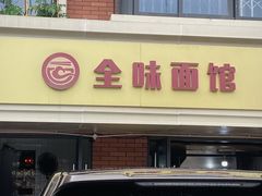 -全味面馆
