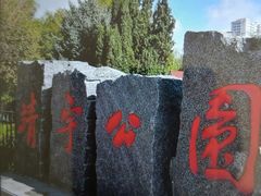 -靖宇公园