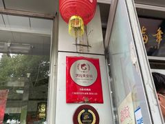 门面-门框胡同百年卤煮(新街口店)