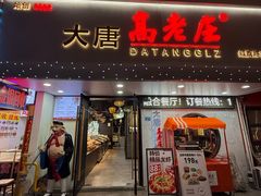 -大唐高老庄(红旗路店)