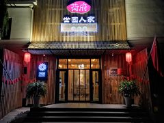 门面-荷府私房菜