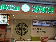 门面-添好运点心专门店(百老汇店)