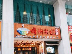 门面-椰小调.儋州米烂(名门店)