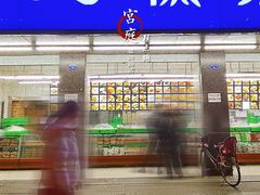 -宫廷糕点铺(建设路店)