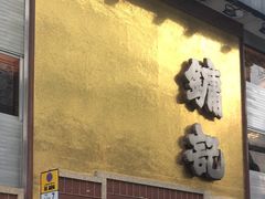 门面-镛记酒家