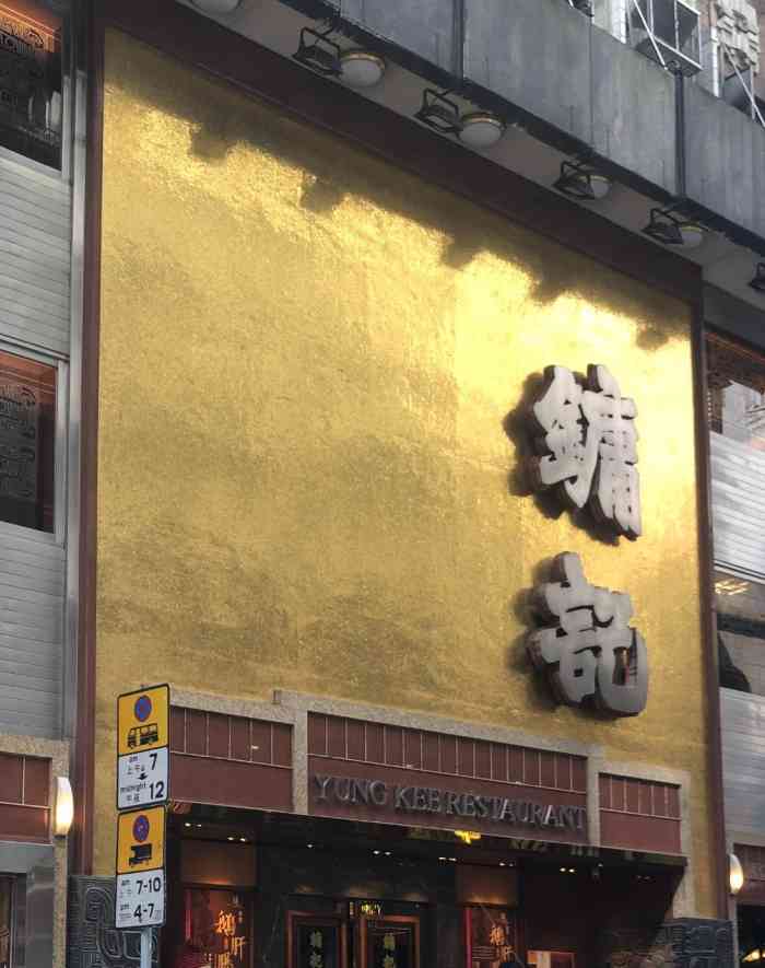 镛记酒家-"米其林一星餐厅,烧鹅大王,曾经极度辉煌,."-大众点评移动版