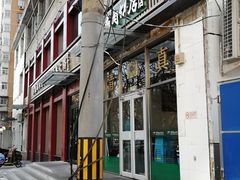 -清真永恒华威肉饼(潘家园店)