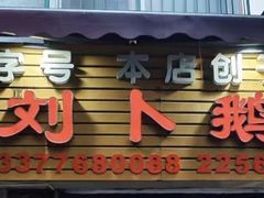 -刘卜卤鹅(全国首店)