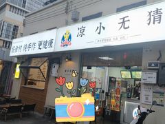 -凉小无猜·手作芋圆甜品(深圳总店)