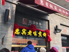 门面-惠宾饭庄(中山路店)