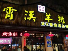 门面-霄汉羊排(万松园一店)