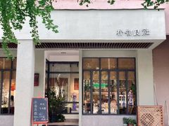 门面-朴物良社(东明锦园店)