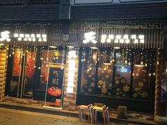 门面-炙韩料理·部队锅专门店