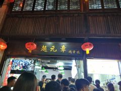 门面-赵元章肉骨烧(山塘街店)