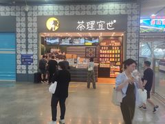 -茶理宜世(东方宝泰店)