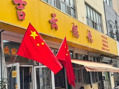 -吉云馄饨(桑梓路店)