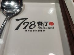 -798餐厅(任丘路店)