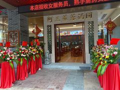 -阿三麻蓉汤圆(顺光大厦店)