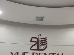 -雅悦齿科(顾村公园店)