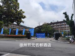 -四季轩中餐厅(徐州开元名都大酒店)