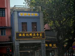 -伍湛记 · 广州老字号(龙津中路店)