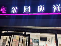 门面-金凤成祥(西罗园店)