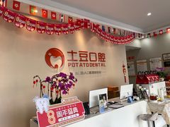 -土豆口腔(凤凰北总店)