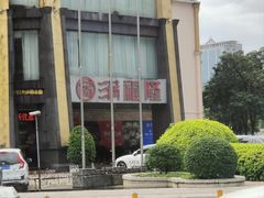 -满福隆酒楼(万绿园店)