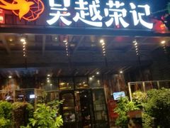 门面-吴越荣记·苏州菜·松鼠桂鱼(斜塘老街店)