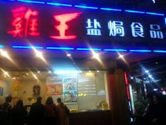 -鸡王盐焗食品(鸡王总店)