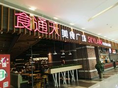 -食通天美食广场(华润万象城店)