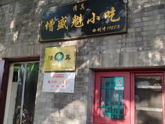 门面-增盛魁小吃店