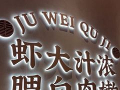 -聚味瞿记·龙虾堂(坡子街店)