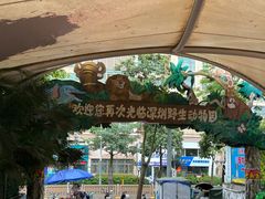 -深圳野生动物园