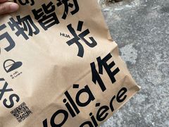 原味可颂-光作面包Voila Lumiere(中山店)