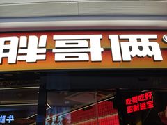 -胖哥俩肉蟹煲(萧山加州阳光店)