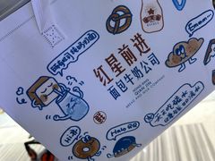 -红星前进面包牛奶公司(君太店)