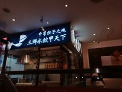 -东方饺子王(中央大街创始店)