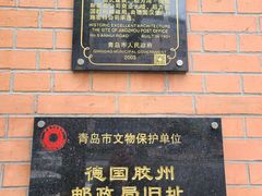 -青岛邮电博物馆