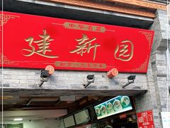 门面-建新园过桥米线(宝善街店)