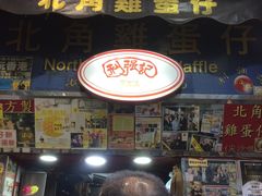 -利强记北角鸡蛋仔(弥敦道店 )