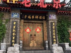 门面-禧福祥老北京羊蝎子火锅(建设街店)